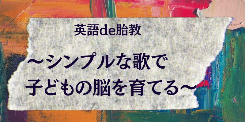 妊娠中から始めた「おうち英語」〜シンプルな歌で子どもの脳を育てる〜