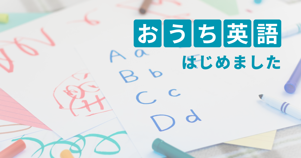 おうち英語はじめました